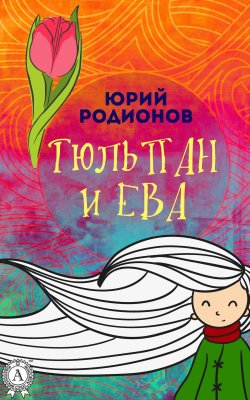 Книга "Тюльпан и Ева" – Юрий Родионов