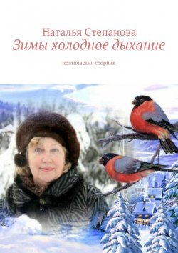 Книга "Зимы холодное дыхание" – Наталья Степанова