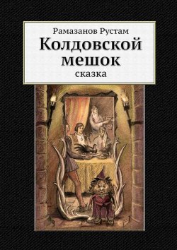 Книга "Колдовской мешок. Сказка" – Рустам Рамазанов