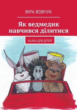 Книга "Як ведмедик навчився ділитися" – Віра Вовчук