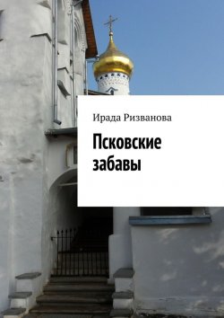 Книга "Псковские забавы" – Ирада Ризванова