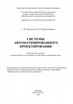 Книга "Системы автоматизации проектирования" – Вероника Шерстобитова, Антонина Черноусова, 2010