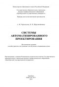 Системы автоматизации проектирования (Вероника Шерстобитова, Антонина Черноусова, 2010)