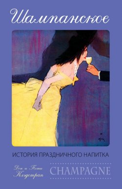 Книга "Шампанское. История праздничного напитка" – Дон Клэдстрап, Пети Клэдстрап, 2005