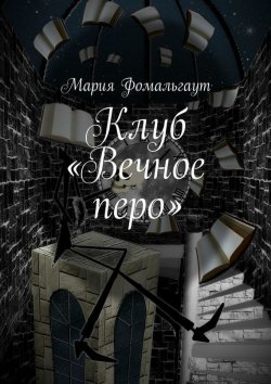 Книга "Клуб «Вечное перо»" – Мария Владимировна Фомальгаут, Мария Фомальгаут