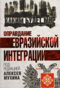 Книга "Оправдание евразийской интеграции" (Коллектив авторов, 2015)