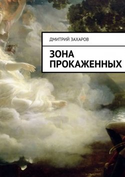 Книга "Зона прокаженных" – Дмитрий Захаров