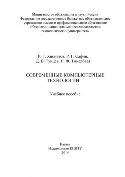 Книга "Современные компьютерные технологии" – Денис Тунцев, Рустам Хисматов, Наиль Тимербаев, Рушан Сафин, 2014