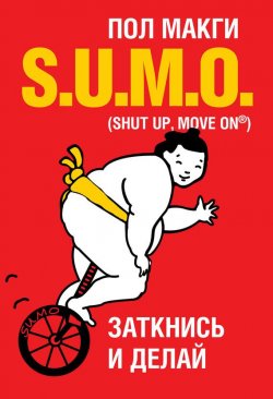 Книга "SUMO. Заткнись и делай" – Пол МакГи, 2016