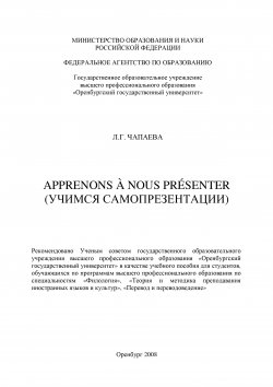 Книга "Apprenons à nous présenter (Учимся самопрезентации)" – Людмила Чапаева, 2008