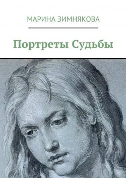 Книга "Портреты Судьбы" – Марина Зимнякова