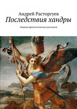 Книга "Последствия хандры" – Андрей Расторгуев