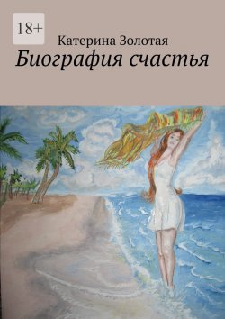 Книга "Биография счастья" – Катерина Золотая