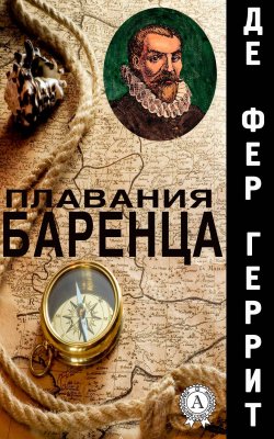 Книга "Плавания Баренца" – Геррит де Фер