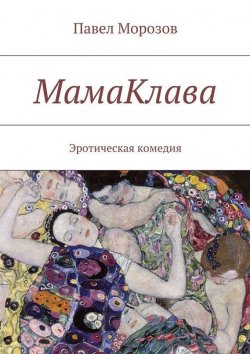Книга "МамаКлава. Эротическая комедия" – Павел Морозов
