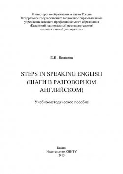 Книга "Steps in Speaking English (Шаги в разговорном английском)" – Елена Волкова, 2013