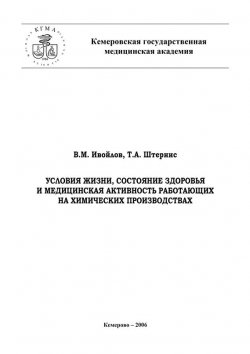 Книга "Условия жизни, состояние здоровья и медицинская активность работающих на химических производствах" – Валерий Ивойлов, Татьяна Штернис, 2006