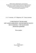 Совершенствование организационно-экономического механизма управления инновациями (А. Гилязова, 2012)