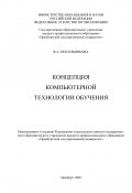 Концепция компьютерной технологии обучения (Вера Красильникова, 2008)