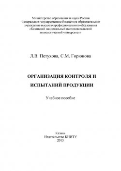 Книга "Организация контроля и испытаний продукции" – С. Горюнова, Л. Петухова, 2013