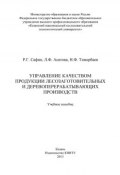 Управление качеством продукции лесозаготовительных и деревообрабатывающих производств (Рушан Сафин, Наиль Тимербаев, Лейсан Асатова, 2013)