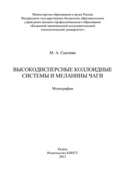 Книга "Высокодисперсные коллоидные системы и меланины чаги" – М. Сысоева, 2013