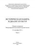 Историческая память и диалог культур. Том 2 (О. Н. Коршунова, Коллектив авторов, 2013)
