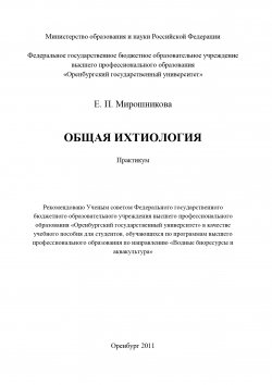 Книга "Общая ихтиология" – Елена Мирошникова, 2011