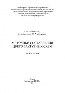 Книга "Методики составления цветофактурных схем" – Д. Ахметова, Д. Зиатдинова, Наиль Тимербаев, 2014