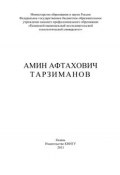 Амин Афтахович Тарзиманов (В. А. Арсланов, В. В. Барабанов, и ещё 3 автора, 2013)