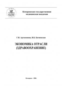 Книга "Экономика отрасли (здравоохранение)" – Галина Артамонова, В. Батиевская, 2006