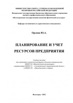 Книга "Планирование и учет ресурсов предприятия" – Юлия Орлова, 2012