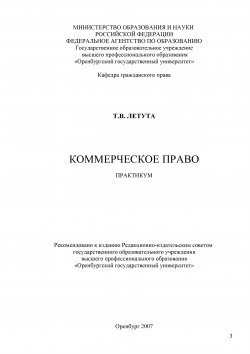 Книга "Коммерческое право. Практикум" – Татьяна Летута, 2006
