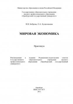 Книга "Мировая экономика" – Ольга Будиловская, Виктория Боброва, 2011