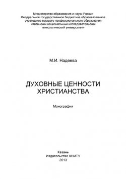 Книга "Духовные ценности христианства" – Марина Надеева, 2013