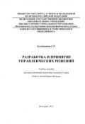 Разработка и принятие управленческих решений (С. Сулейманова, 2012)