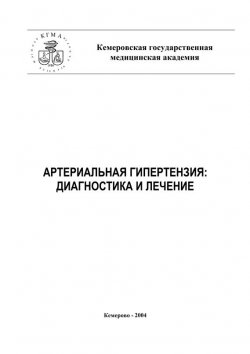 Книга "Артериальная гипертензия: диагностика и лечение" – С. Ю. Нестеров, А. Т. Тепляков, А. Тепляков, Ю. Нестеров, 2004