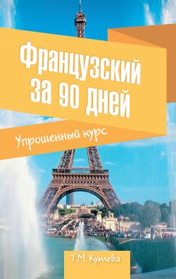 Книга "Французский за 90 дней. Упрощенный курс" – Татьяна Кумлева