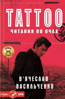 Книга "Tattoo. Читання по очах" – В’ячеслав Васильченко, 2015