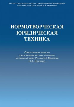 Книга "Нормотворческая юридическая техника" – Коллектив авторов, 2013