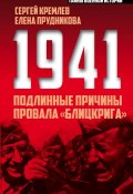 Книга "1941: подлинные причины провала «блицкрига»" (Сергей Кремлев, Елена Прудникова, 2016)