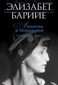 Книга "Ахматова и Модильяни. Предчувствие любви" (Элизабет Барийе, 2014)