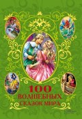 100 волшебных сказок мира (сборник) (Фрезер Афанасий, 2013)