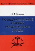 Книга "Поощрительные нормы российского права" (Нина Гущина, 2003)
