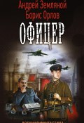 Книга "Офицер" (Борис Орлов, Андрей Земляной, 2016)
