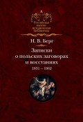Записки о польских заговорах и восстаниях 1831-1862 годов (Тальберг Николай, Николай Берг, 1873)