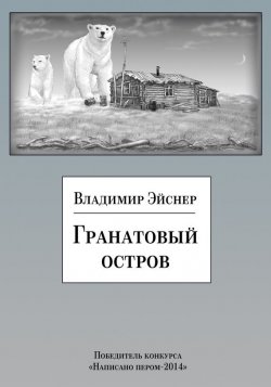 Книга "Гранатовый остров (сборник)" – Владимир Эйснер, 2015