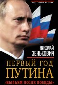 Первый год Путина. «Выпьем после победы» (Николай Зенькович, 2016)