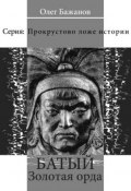 Книга "Батый. Золотая Орда" (Олег Бажанов, 2015)