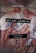 Шоу для адмирала (Юрий Курик)